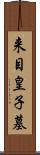 来目皇子墓 Scroll