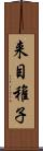 来目稚子 Scroll