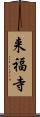 来福寺 Scroll