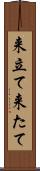 来立て Scroll