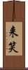 来笑 Scroll