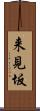 来見坂 Scroll