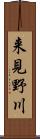 来見野川 Scroll