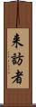 来訪者 Scroll