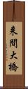 来間大橋 Scroll