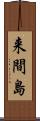 来間島 Scroll