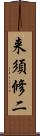 来須修二 Scroll