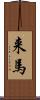 来馬 Scroll