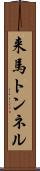 来馬トンネル Scroll