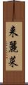 来麗菜 Scroll