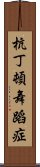 杭丁頓舞蹈症 Scroll