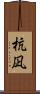 杭凪 Scroll