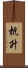 杭升 Scroll