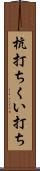 杭打ち Scroll