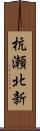杭瀬北新 Scroll