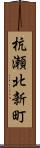杭瀬北新町 Scroll