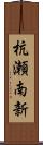 杭瀬南新 Scroll