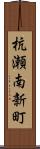 杭瀬南新町 Scroll
