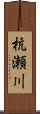 杭瀬川 Scroll