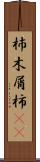 杮 Scroll