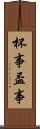 杯事 Scroll