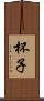 杯子 Scroll
