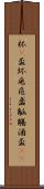 杯(P) Scroll