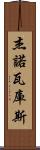 Jenovacus Scroll