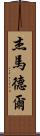 Jay Madel Scroll