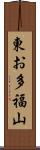 東お多福山 Scroll