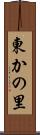 東かの里 Scroll