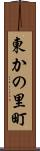 東かの里町 Scroll