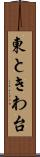 東ときわ台 Scroll