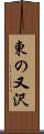 東の又沢 Scroll