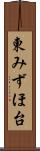 東みずほ台 Scroll