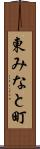 東みなと町 Scroll