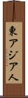 東アジア人 Scroll