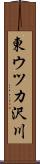 東ウツカ沢川 Scroll