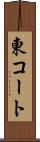 東コート Scroll
