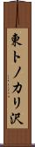 東トノカリ沢 Scroll
