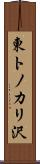 東トノカリ沢 Scroll