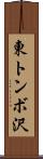 東トンボ沢 Scroll