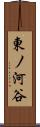 東ノ河谷 Scroll