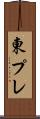東プレ Scroll