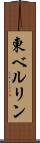 東ベルリン Scroll
