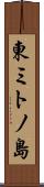 東ミトノ島 Scroll