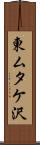 東ムタケ沢 Scroll