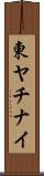 東ヤチナイ Scroll