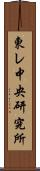 東レ中央研究所 Scroll