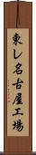 東レ名古屋工場 Scroll